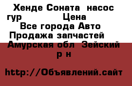 Хенде Соната5 насос гур G4JP 2,0 › Цена ­ 3 000 - Все города Авто » Продажа запчастей   . Амурская обл.,Зейский р-н